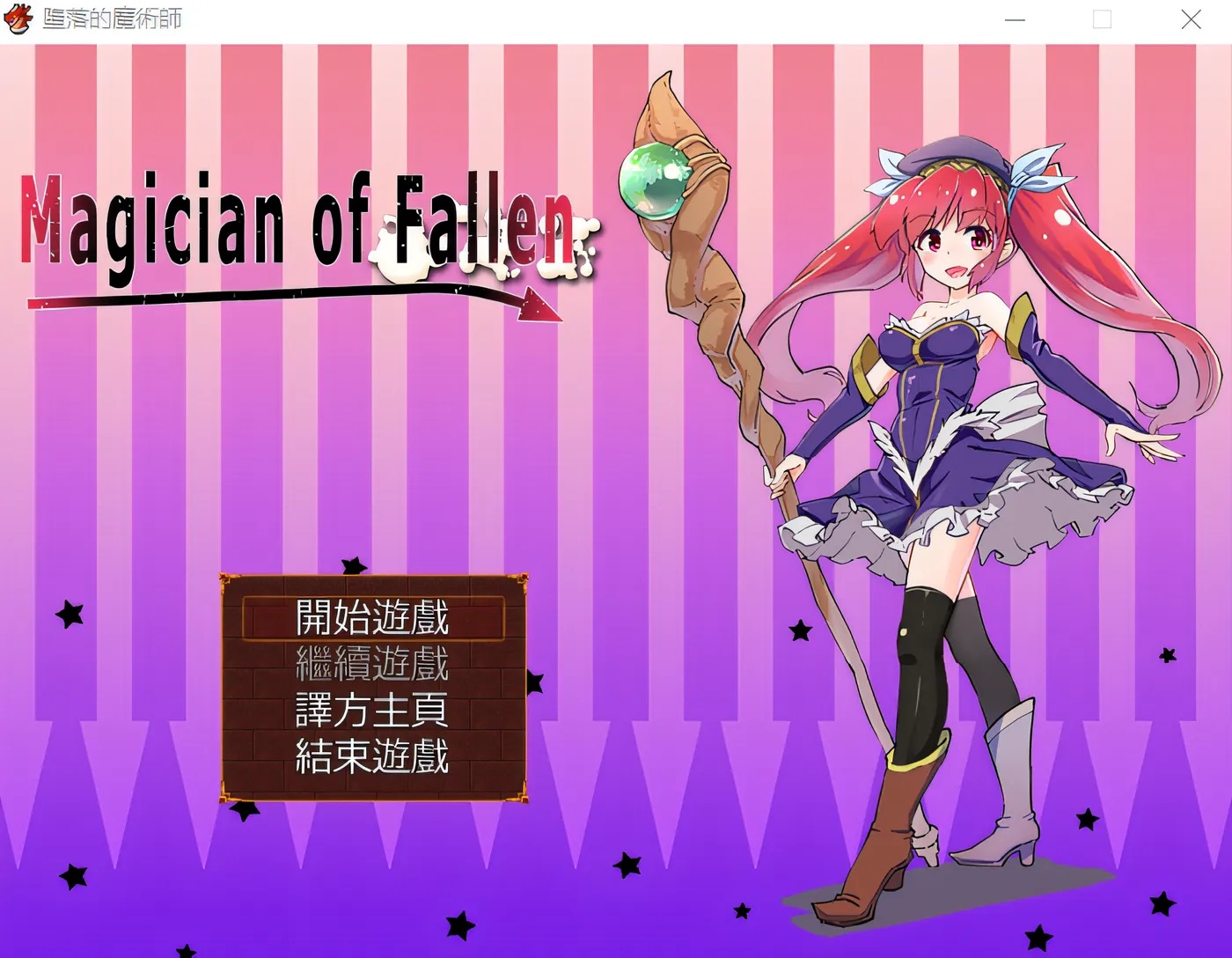 x50286墮落的魔術師 Magician of Fallen 精翻汉化版 [新作/260M]-acg畅游网
