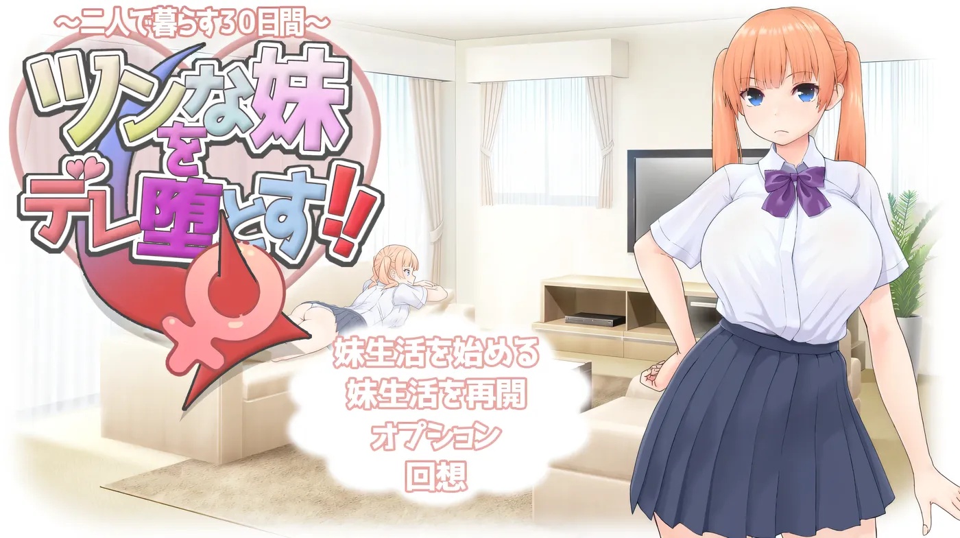 x50252让傲娇妹妹娇羞沦陷！！～两人共度的30天～ 挂载AI汉化版 [新作/1.3G]-acg畅游网