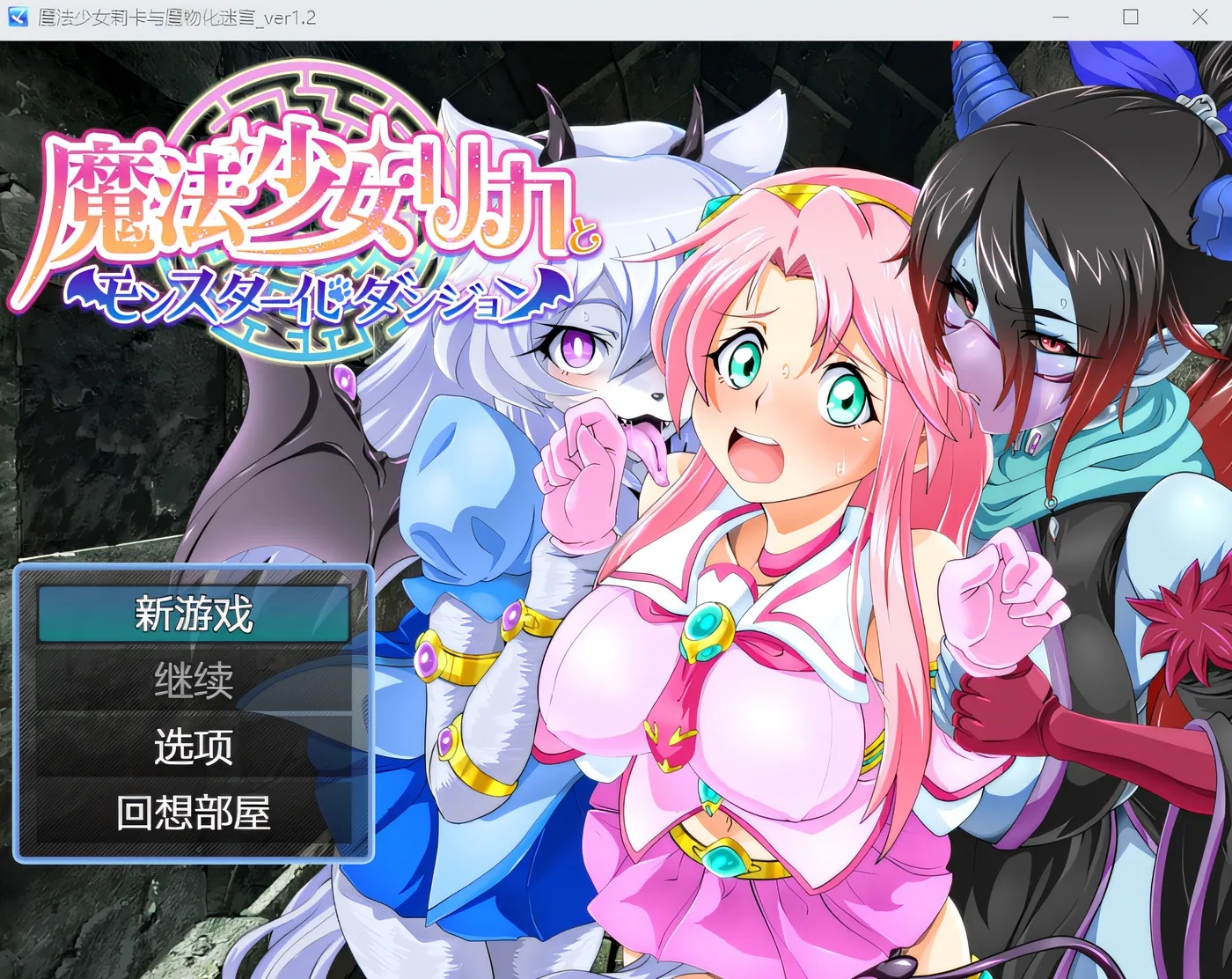 x50273魔法少女莉卡与怪物化地下城 Ver1.2 云翻汉化版 [新作/500M]-acg畅游网