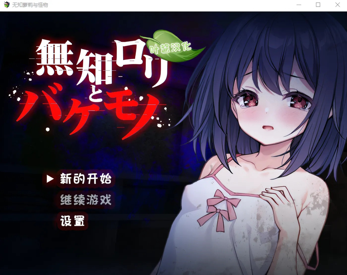 x50275无知萝莉与怪物 汉化版 [新作/800M]-acg畅游网