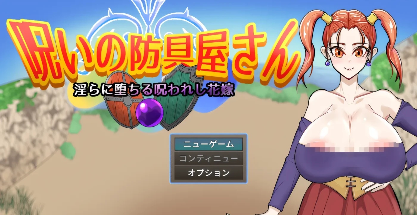 x50277 诅咒的防具店 挂载AI汉化版+存档 [新作/1.7G]-acg畅游网