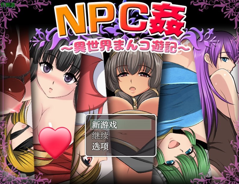 x15297 NPC侵犯之异世界狂游记 V1.0 内嵌AI汉化[新作/600M][PC+安卓]-acg畅游网