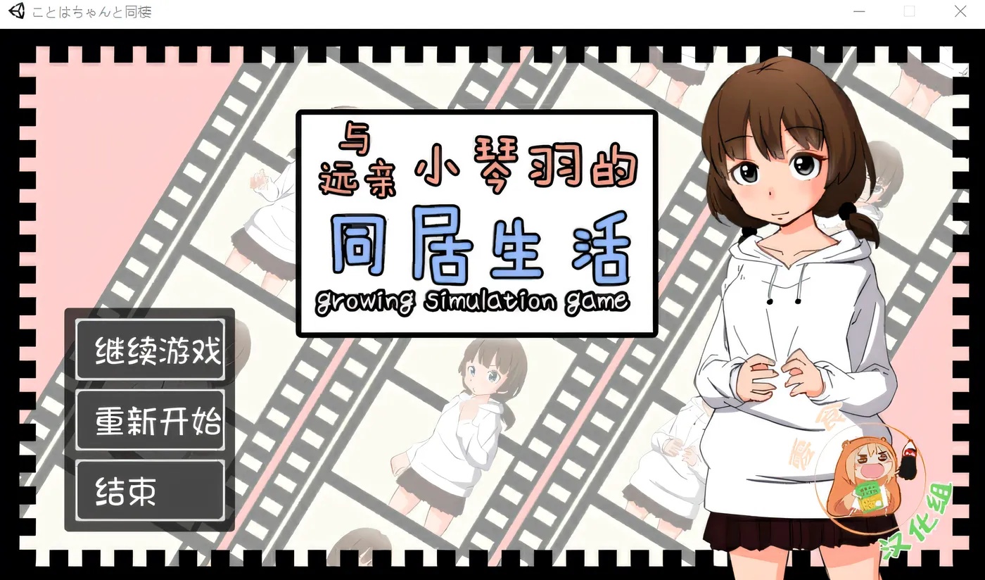 x50188与远亲小琴羽的同居生活 精翻汉化版 [新作/1.1G]-acg畅游网