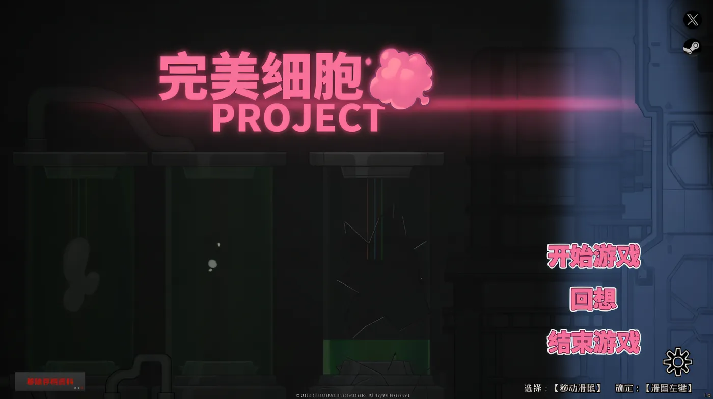 图片[2]-x50292完美细胞计画 V1.04 Steam官方中文修复版 [更新/2.2G]-acg畅游网
