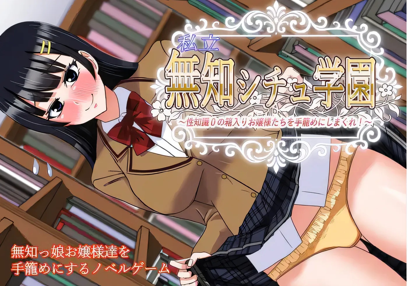 图片[2]-x50198私立无知情境学园 将性知识为零的大家闺秀们一网打尽 云翻汉化版 [新作/1.5G]-acg畅游网