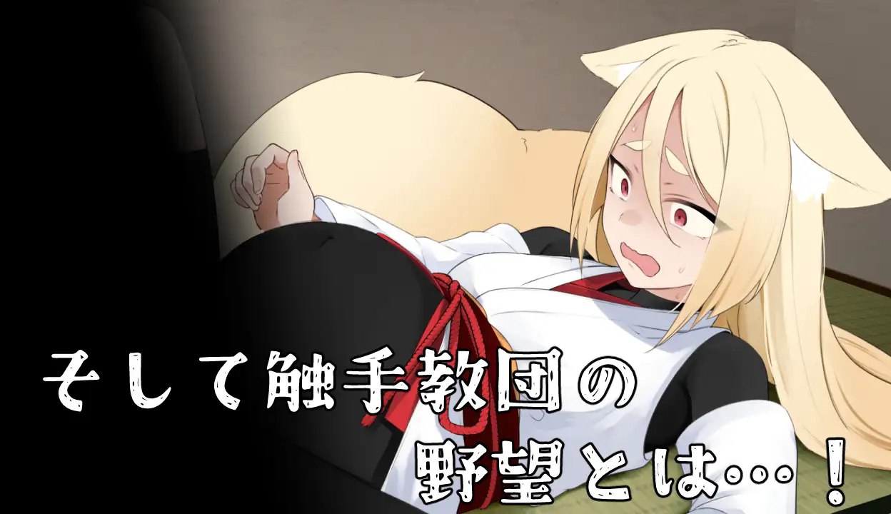 图片[6]-x15266退魔狐红罂粟与触手教团的野心～狐娘潜入的潜行游戏 AI汉化[新作/1.6G]-acg畅游网