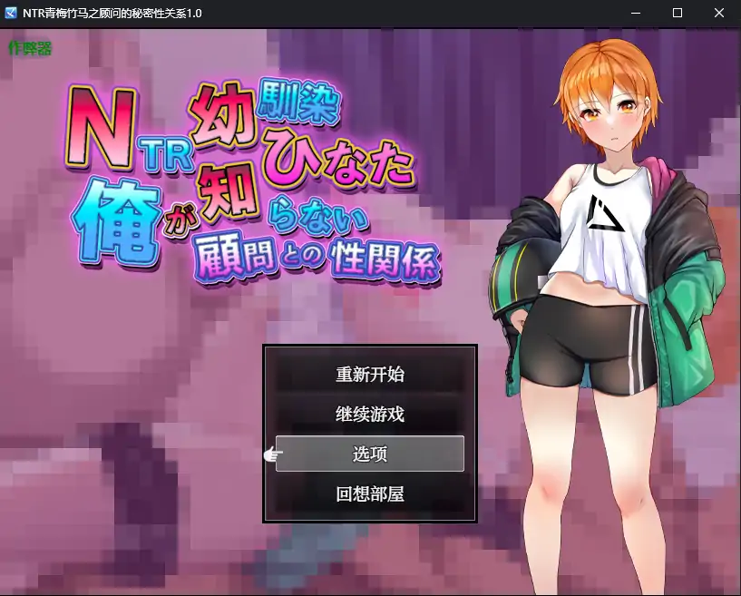 x4059NTR青梅竹马之顾问的秘密性关系 V1.0 AI汉化版[新作/540M][PC+安卓]-acg畅游网