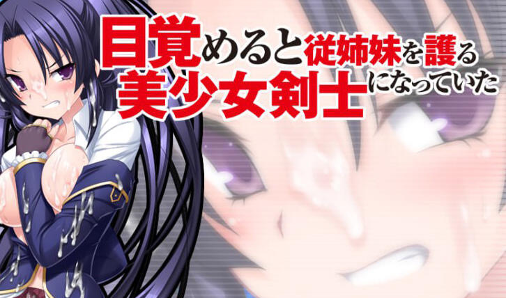 x40145醒来的时候变成了保护表姐妹的美少女剑士 AI汉化 全CG存档[更新/2.0G]-acg畅游网