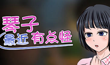 x40160琴子最近有点怪 STEAM官中|[新作/500M]-acg畅游网