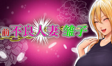 x40171前不良人妻 雏子 STEAM官中[新作/800M]-acg畅游网