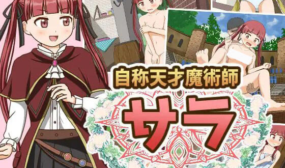 x40176自称天才魔术师莎拉 新AI汉化[更新/1.2G]-acg畅游网