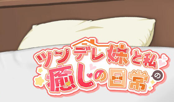 b70602与傲娇妹妹的治愈日常V0.3.0 官方中文版[更新/800M]-acg畅游网