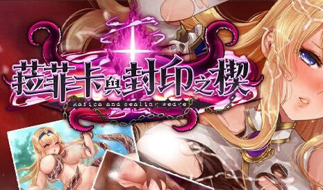 b20375菈菲卡与封印之楔 STEAM 官中版[更新/1.0G]-acg畅游网