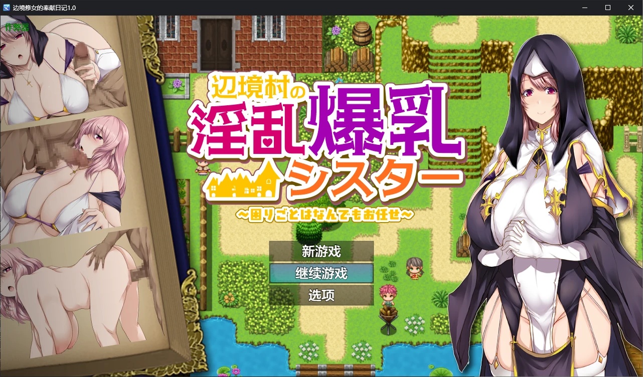 x70169边境修女的奉献日记V1.0 AI汉化版[新作/700M][PC+安卓]-acg畅游网