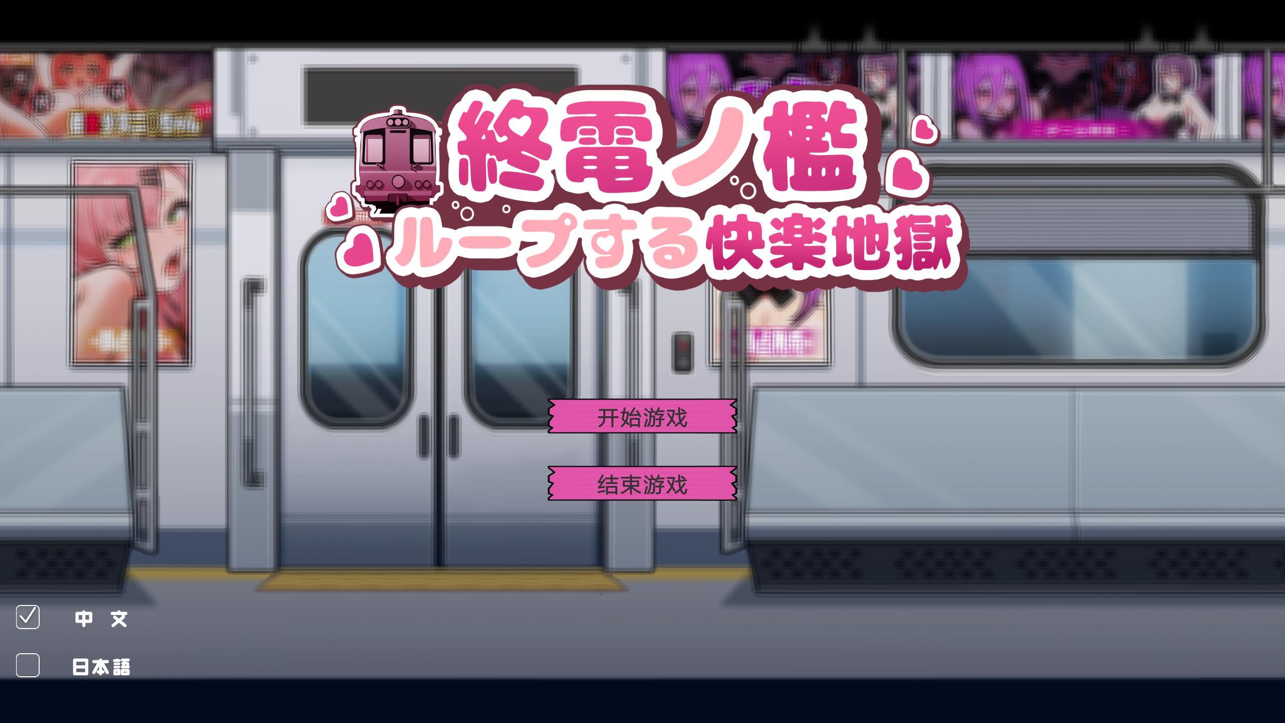 图片[2]-x20218末班车的牢笼：循环往复的快乐地狱 DL官中[新作/300M]-acg畅游网