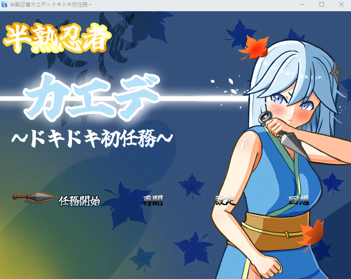 b172半熟忍者枫～令人心跳加速的初次任务～ 云翻汉化版 [新作/1.9G]-acg畅游网