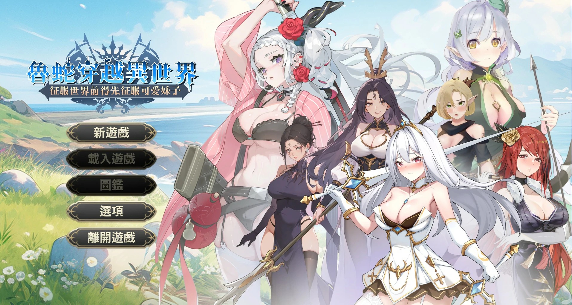 x70166魯蛇穿越異世界 -征服世界前得先征服可愛妹子- 官方中文版Demo版[新作/600M]-acg畅游网