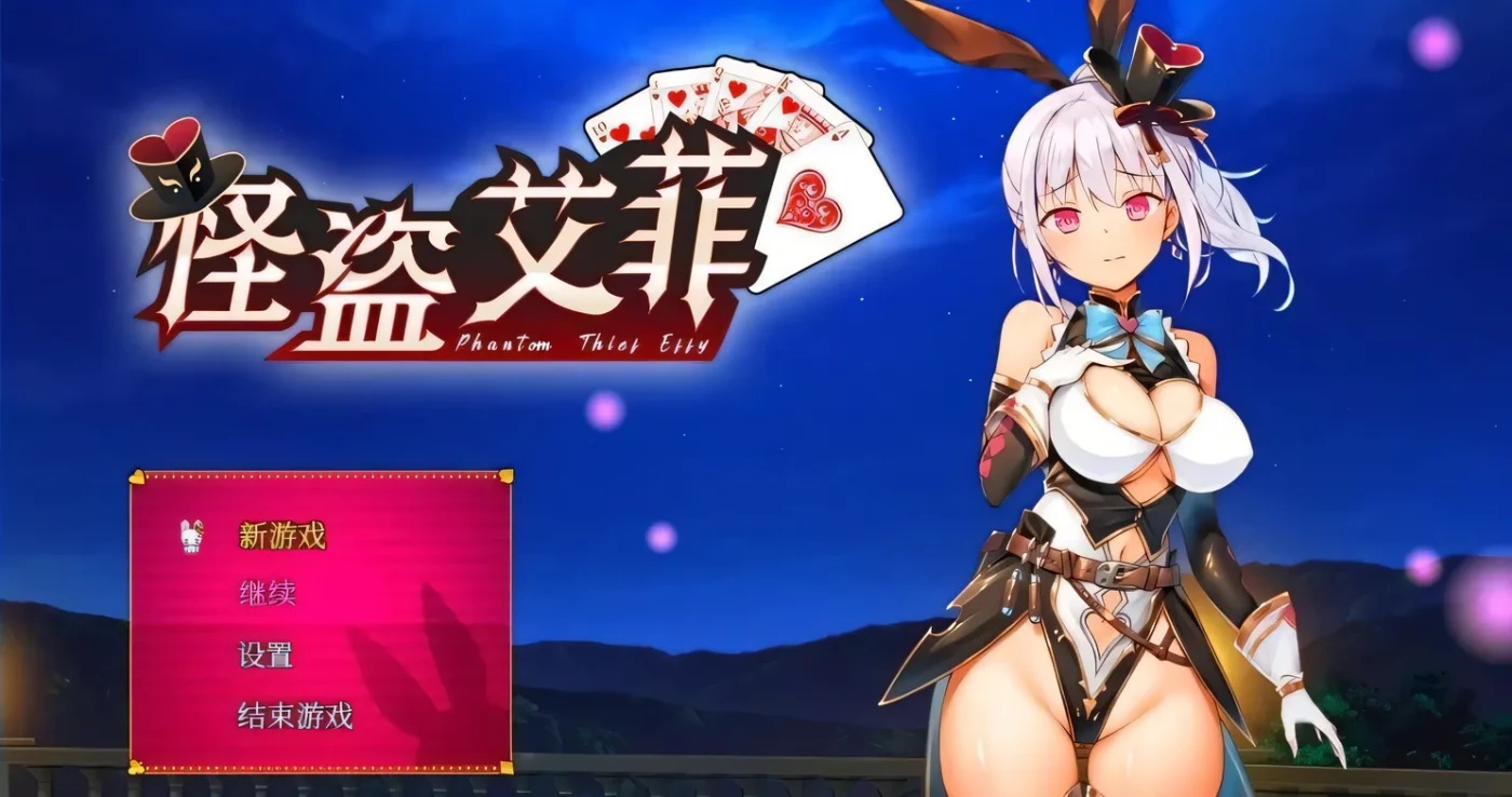 x50314 怪盗艾菲-Build.12639599-1.0.4s-中文步兵版 [新作/700M]-acg畅游网