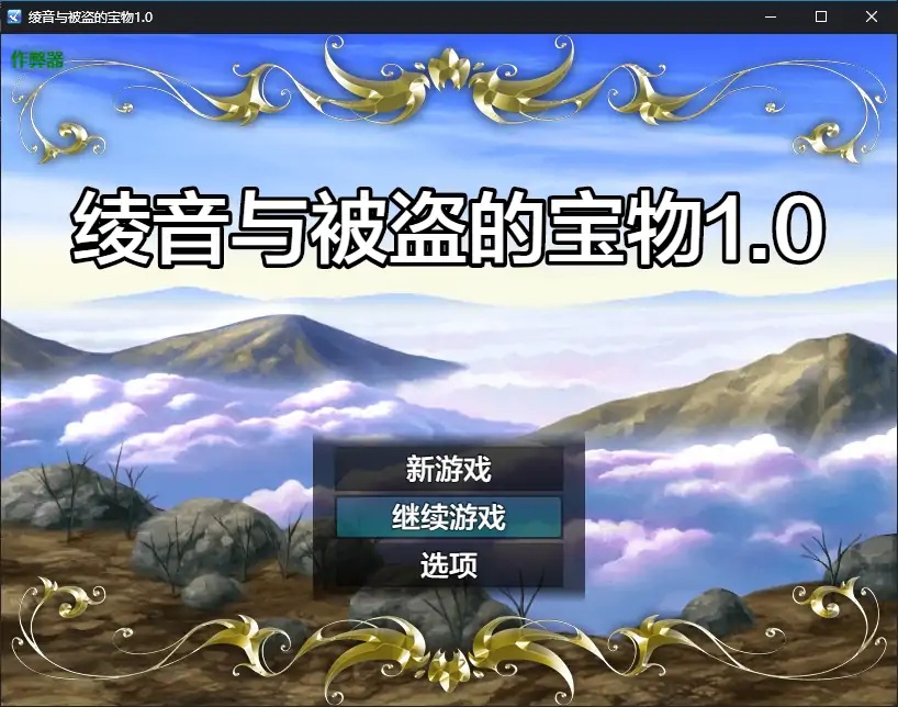 x70240绫音与被盗的宝物V1.0 AI汉化版[新作/600M][PC+安卓]-acg畅游网