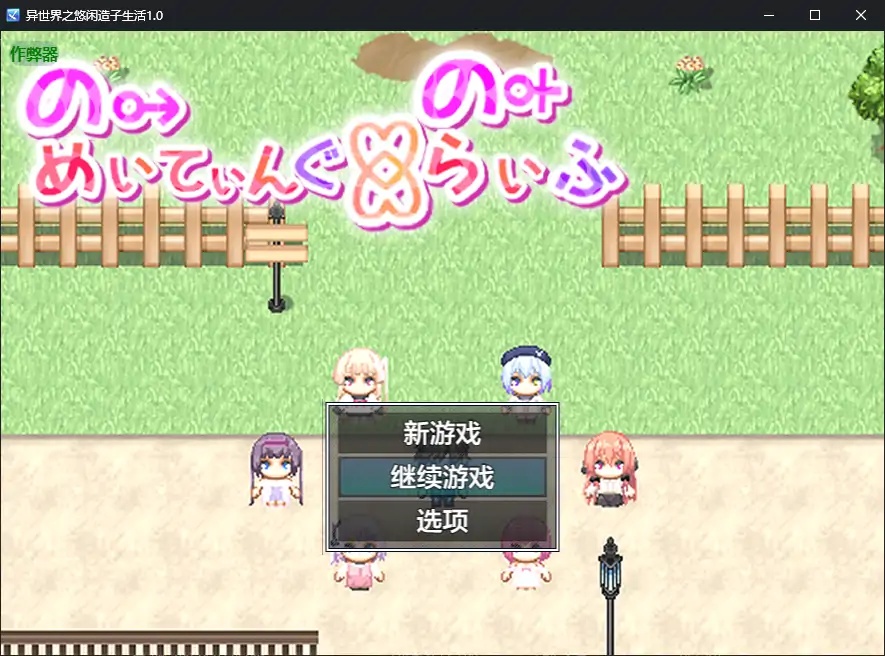 x70247异世界之悠闲造子生活V1.0 AI汉化版[新作/5.7G][PC+安卓]-acg畅游网