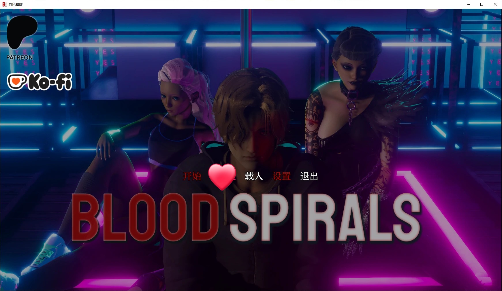 b71318血色螺旋Ep.2 v0.2.3 AI汉化版[更新/4.8G][PC+安卓]-acg畅游网