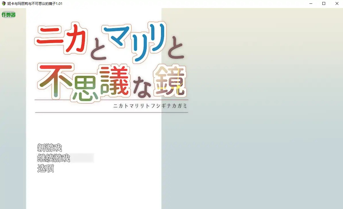 x70267妮卡与玛丽莉与不可思议的镜子V1.01 AI汉化版[新作/1.2G][PC+安卓]-acg畅游网
