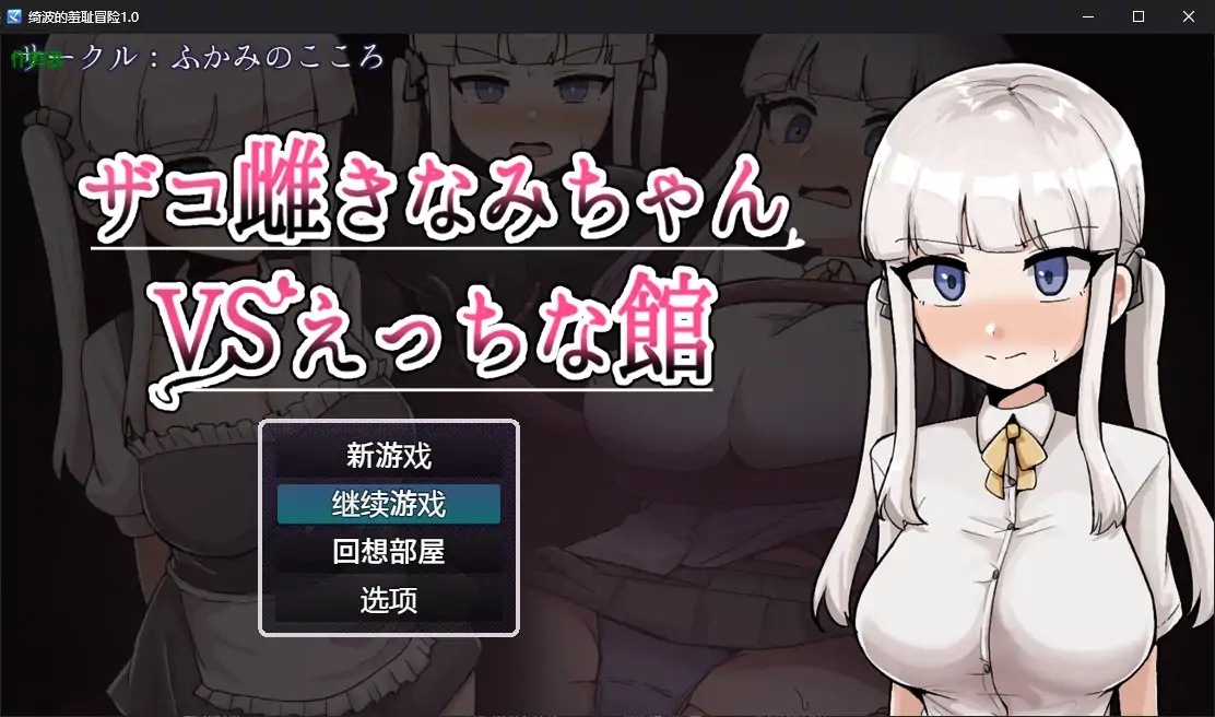 x70268绮波的羞耻冒险V1.0 AI汉化版[新作/3.2G][PC+安卓]-acg畅游网