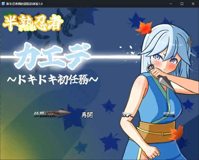 x70079新手忍者枫的冒险初体验V1.0 AI汉化版[新作/2.2G][PC+安卓]-acg畅游网