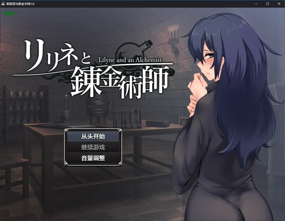 x70083莉莉涅与炼金术师V1.0 AI汉化版[新作/1.6G][PC+安卓]-acg畅游网