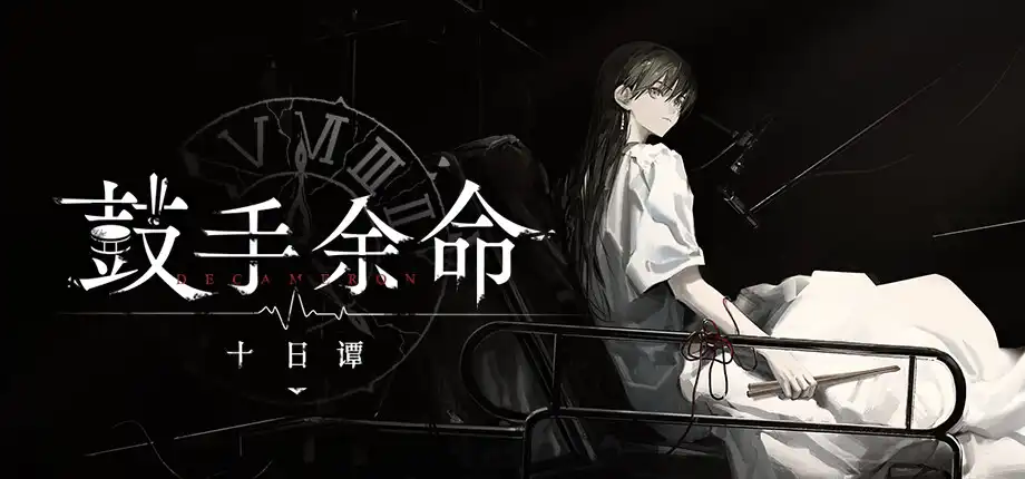 b525 鼓手余命十日谭 官方中文版  [新作/1.2G][PC＋安卓]-acg畅游网