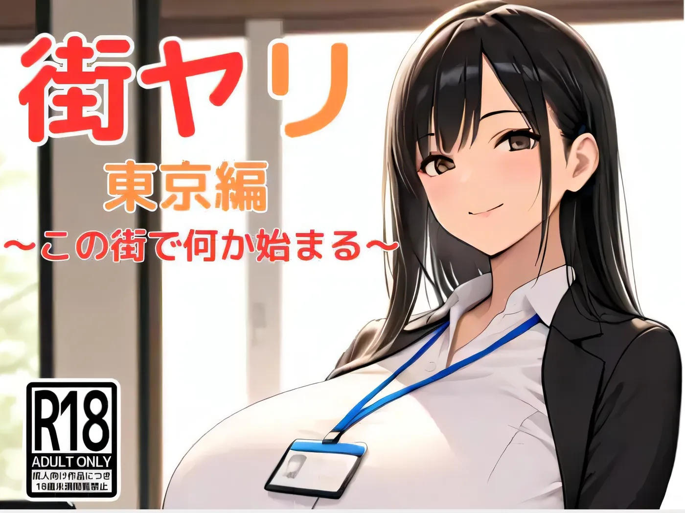 图片[2]-x50333街头风云 东京篇 ～在这条街道上，某件事即将开启～ 云翻汉化版 [新作/1.1G]-acg畅游网