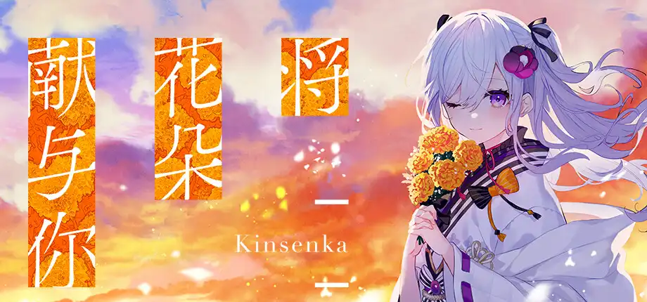 b510将花朵献与你-Kinsenka- 官方中文版 [新作/4G]-acg畅游网