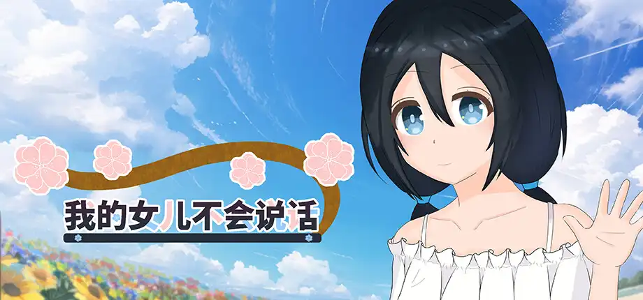 b504我的女儿不会说话 官方中文版  [新作/2.5G]-acg畅游网