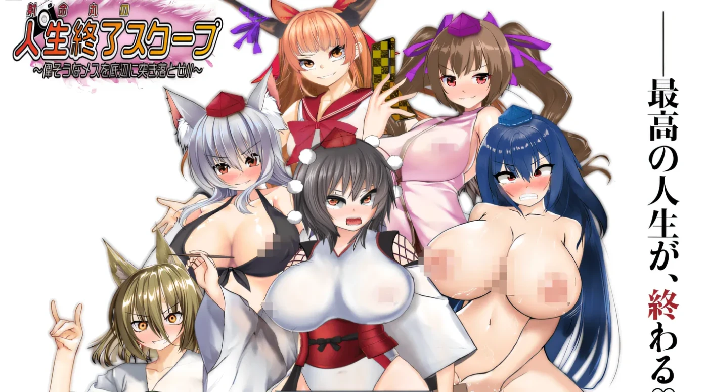 图片[5]-b171射命丸的人生终了独家新闻 ～把那副神气的女人踹到底层去！！～ Ver1.0 云翻汉化版 [新作/970M]-acg畅游网