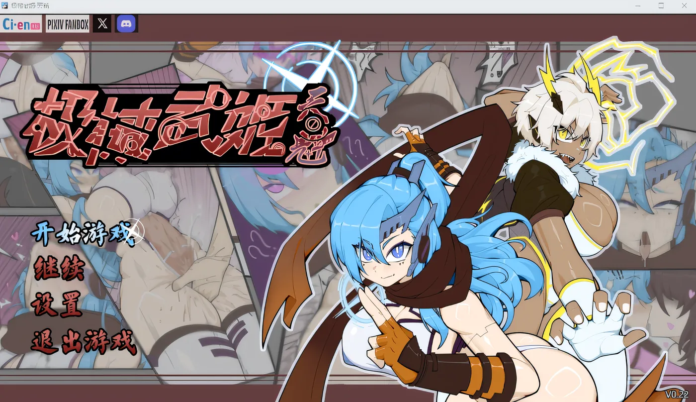 b179 极械武姬·天魁 Ver0.22 官方中文抢先试玩版 [新作/700M]-acg畅游网