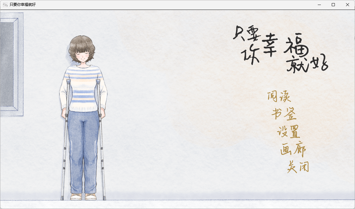 图片[3]-b514 只要你幸福就好 官方中文版  [新作/480M]-acg畅游网