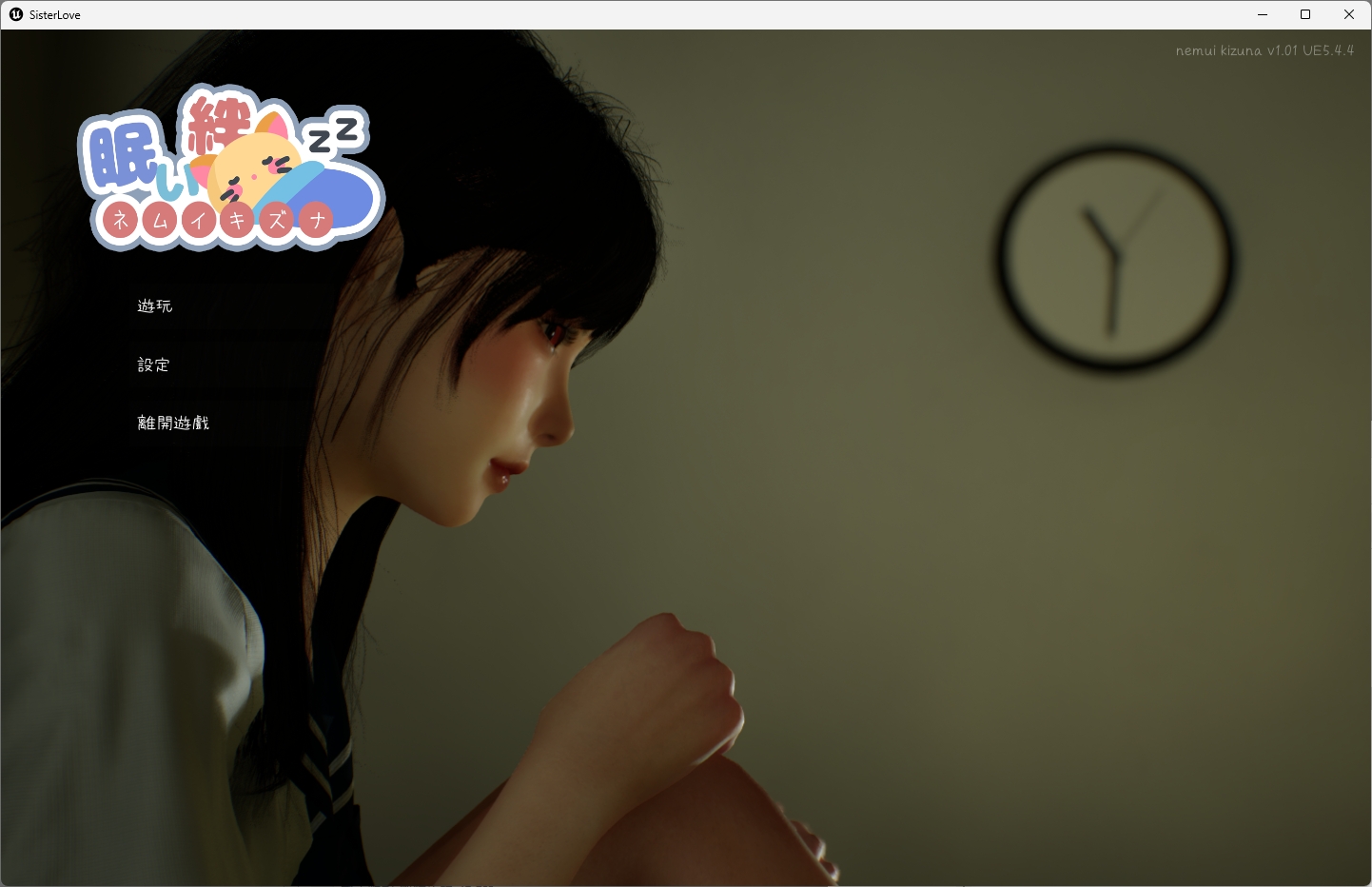 图片[2]-b526困倦的羁绊 眠い絆 V1.01 官方繁体中文版 [新作/2.5G]-acg畅游网