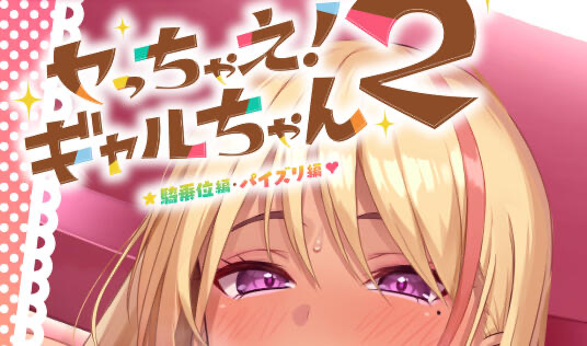 x20285上吧！辣妹酱2 ～乳交篇、骑乘位篇 DL官中[更新/3.3G][PC+安卓]-acg畅游网