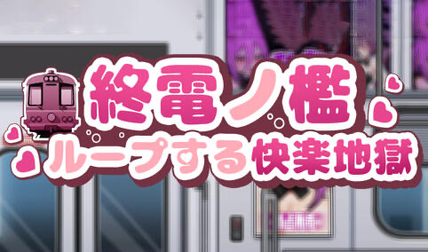 x20218末班车的牢笼：循环往复的快乐地狱 DL官中[新作/300M]-acg畅游网