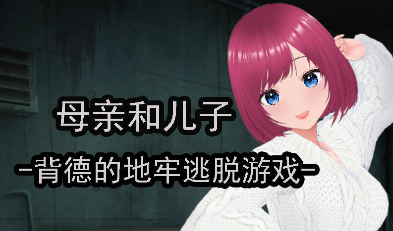 x20235母亲和儿子-背德的地牢逃脱游戏 DL官中[新作/200M]-acg畅游网