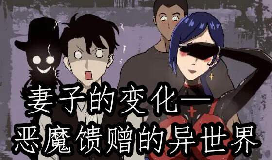 x20244妻子的变化—恶魔馈赠的异世界 V4.0 DL官中[更新/1.0G]-acg畅游网