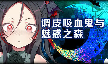 x20246调皮吸血鬼与魅惑之森 STEAM官中[新作/1.6G]-acg畅游网