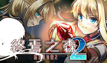 x20247终焉之森2 STEAM官中[新作/280M]-acg畅游网