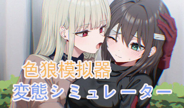 x20249色狼模拟器 DL官中 支持VR[新作/2.1G]-acg畅游网