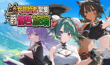 x20252女冒险者聚集的情色旅馆 STEAM官中[新作/1.3G]-acg畅游网