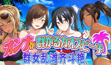 x20274群女乱滩齐斗艳：处男撒香引爆春潮海滩[新作/1.6G]-acg畅游网