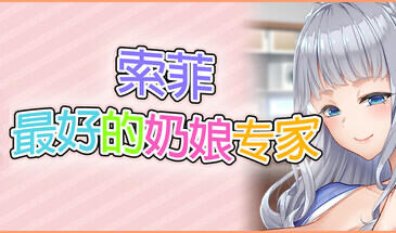 x20278索菲最好的奶娘专家 STEAM官中[新作/5.0G]-acg畅游网