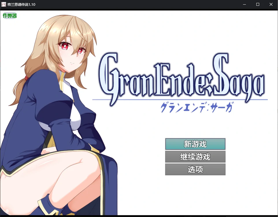 x70631格兰恩德传奇V1.10 AI汉化版[更新/3.2G][PC+安卓]-acg畅游网