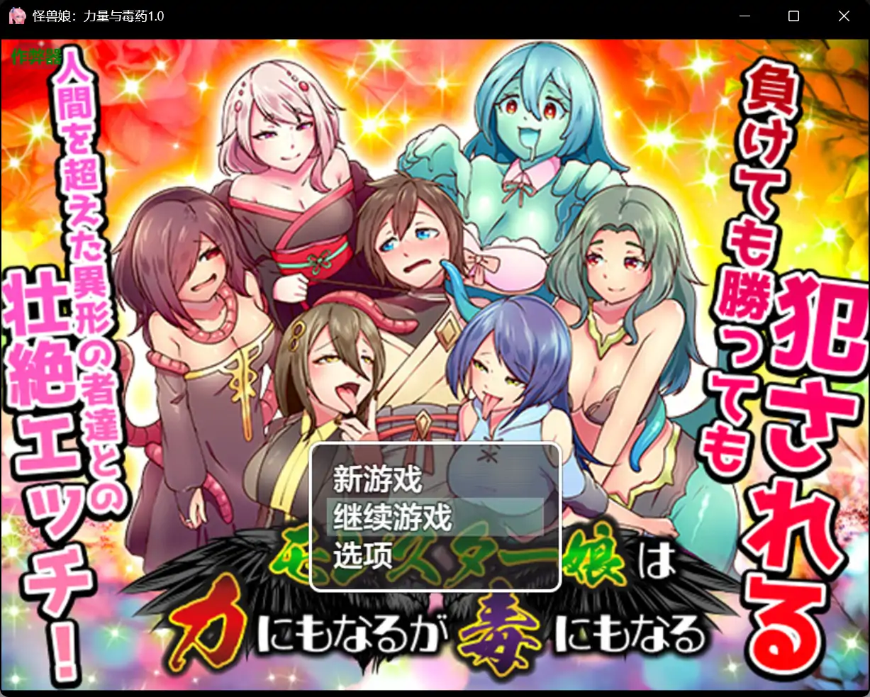 x70439怪兽娘：力量与毒药V1.0 AI汉化版[新作/900M][PC+安卓]-acg畅游网