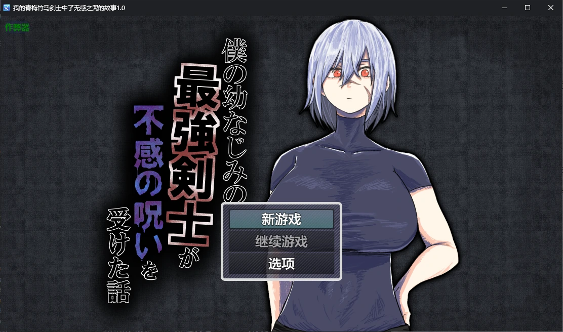 x70463我的青梅竹马剑士中了无感之咒的故事V1.0 AI汉化版[新作/900M][PC+安卓]-acg畅游网